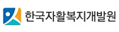 한국자활복지개발원