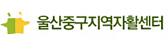 울산중구지역자활센터