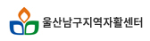 울산남구지역자활센터