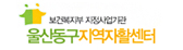 울산동구지역자활센터