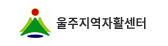 울산울주지역자활센터